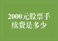 哇塞！2000块炒股手续费是个啥？抽血还是刮痧？