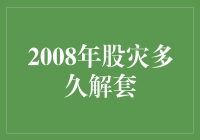 2008年股灾：解套之路漫漫？还是一步到位？