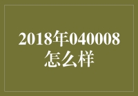 2018年040008怎么样？看看专家怎么说！