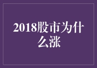 2018年股市回暖：背后动力与影响因素分析