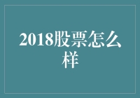 2018年，股票市场是你的股市好友还是股市敌人？