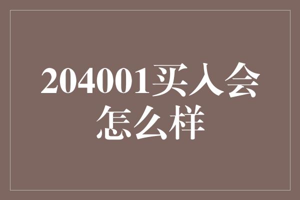 204001买入会怎么样