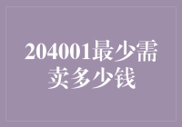 204001？你想买啥，火箭还是太空船？