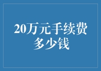 20万元手续费计算：金融交易中的秘密费用