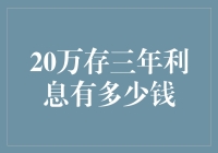 20万存三年，利息能买几斤鲱鱼？