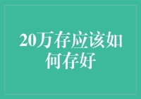 20万存应该如何存好