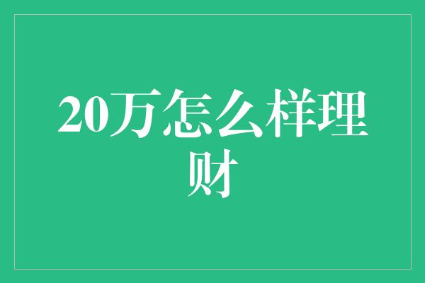 20万怎么样理财