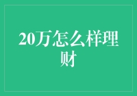 20万，是普通人的理财梦，还是土豪的零花钱？