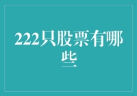 揭秘222只股票背后的秘密