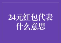 24元红包：别样祝福，另类心意