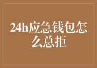 24小时应急钱包为何总是被拒？探索背后原因与解决方案