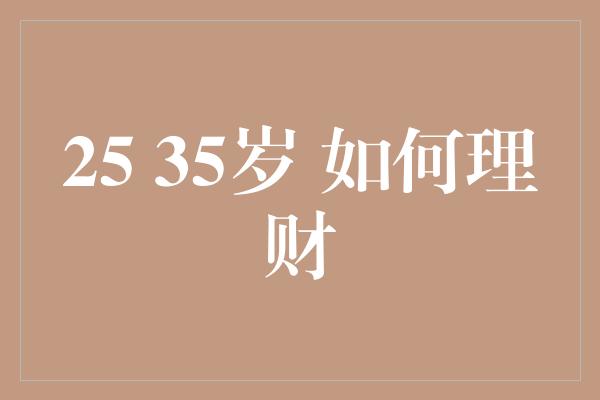 25 35岁 如何理财