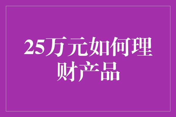 25万元如何理财产品