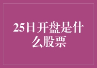 25日开盘是什么股票？我在这里等你，但愿不是你的股票