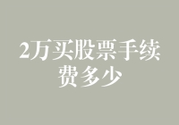 两万块买股票，手续费到底有多高？来看看我的经验分享！