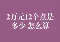 2万元12个点是多少？这下可把我给算晕了！