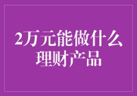 两难选择：新手投资者的理财困惑