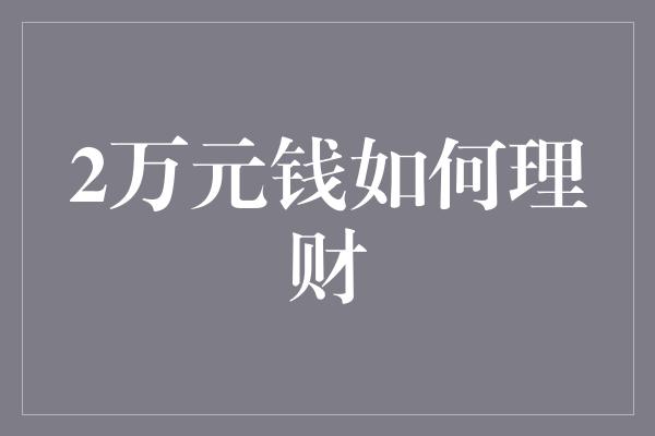 2万元钱如何理财