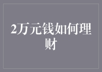 2万元钱如何理财：实现稳健增长的五步走策略