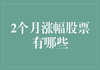 近两个月表现强劲的股票有哪些？投资者关注的焦点在哪里？