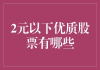 2元以下优质股票：能否在低价中掘金