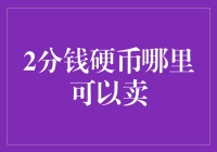 如何高效处理家中闲置的2分钱硬币