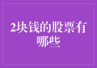 2块钱的股票有哪些？揭秘这些白菜价背后的真相