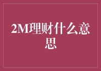 2M理财：揭秘现代投资理财新概念