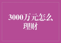 3000万元资金的理财策略与实践指南