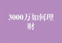 3000万理财攻略：稳健增值与风险平衡的智慧选择