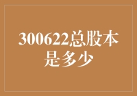 计算机的灵魂：300622总股本是多少？这问题就像问我多少岁一样复杂！