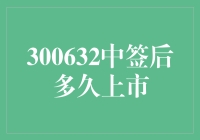 300632中签新股上市流程详解：从中签到敲钟的旅程