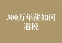 想拿300万年薪却不想被巨额税收扼住喉咙？看看这十大避税妙招！