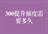 提升额度究竟变难还是变简单？