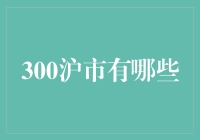 300沪市是个啥？股市入门指南