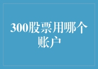 300股票投资：账户选择与策略精讲