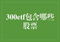 300ETF：中国版纳斯达克的精华所在