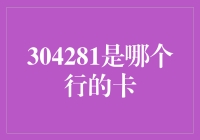 304281：是银行的卡？还是卡里的银行？