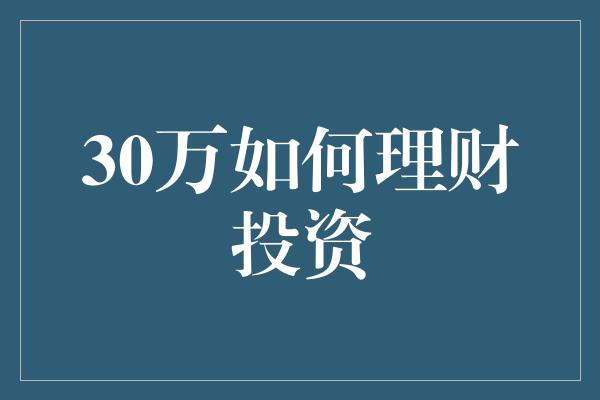 30万如何理财投资