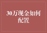 30万现金如何配置：稳健理财与投资策略