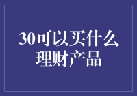 三十而立，理财有道：30岁可以投资哪些理财产品