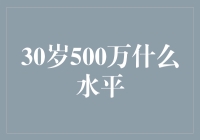 30岁500万？开玩笑吧！