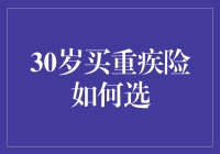 30岁买重疾险，如何挑选适合自己的重疾险？