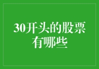 30开头的股票：从300000号开始的奇妙之旅