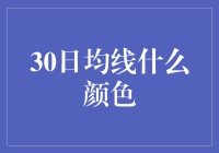 30日均线颜色大揭秘：你从未见过的科学解读