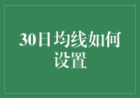 股市交易中的30日均线设置策略：技巧与误区