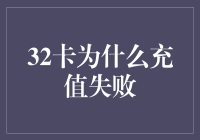 32卡充值失败大揭秘：是技术问题还是宇宙级难题？