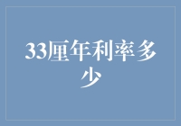 33厘年利率多少——一份清凉的财务避暑指南