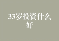 33岁投资什么好？ - 中年投资的黄金选择