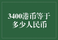 3400港币等于多少人民币？揭秘货币兑换的秘密！